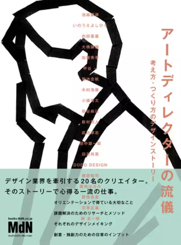 デザイン業界を牽引する20名のトップクリエイター、その一流の仕事『アートディレクターの流儀　考え方・つくり方のデザインストーリー』発売