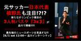 「元サッカー日本代表槙野氏も注目!?!? 新たなオリンピック種目の3人制バスケ『3x3』が品川で開催!!!!」の画像1
