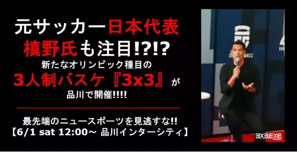 元サッカー日本代表槙野氏も注目!?!? 新たなオリンピック種目の3人制バスケ『3x3』が品川で開催!!!!