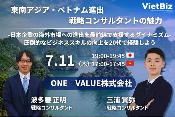 オンライン採用説明会｜東南アジア・ベトナム進出/戦略コンサルタントの魅力