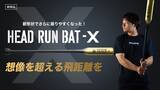「【シリーズ累計25,000本突破】想像を超えた飛距離を生み出す野球ギア『HEAD RUN BAT X』を6月22日(土)19時リリース。ミノルマンプロデュース HEAD RUN BAT 改良版。」の画像1