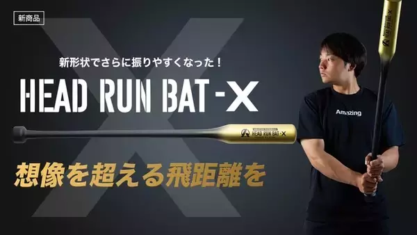 【シリーズ累計25,000本突破】想像を超えた飛距離を生み出す野球ギア『HEAD RUN BAT X』を6月22日(土)19時リリース。ミノルマンプロデュース HEAD RUN BAT 改良版。