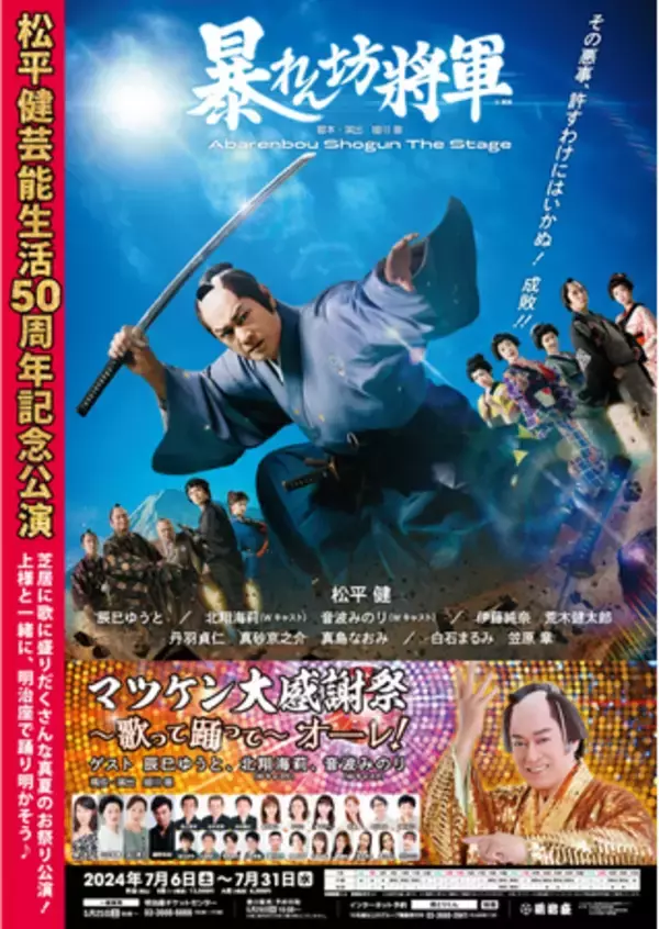 笑顔道鍼灸接骨院グループ、舞台「松平健芸能生活50周年記念公演」にて出演者へのコンディショニングサポートを実施