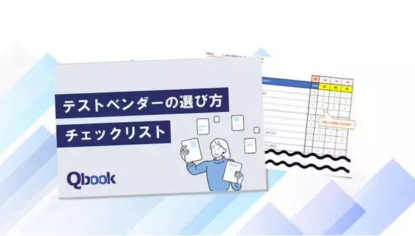 バルテス、テストベンダー選定のためのチェックリストを公開