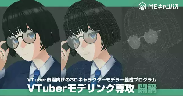 「MEキャンパス」、VTuber市場の急成長に応える3Dキャラクターモデラー養成プログラム『VTuberモデリング専攻』を2024年10月より開講