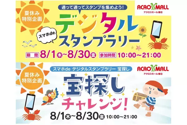 ギックスが提供する商業施設・観光事業向けキャンペーンツール「マイグル」、大和ハウスリアルティマネジメントの商業施設「アクロスモール春日」にて開催するキャンペーンに採用