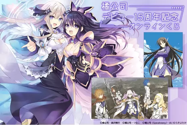 『蒼穹のカルマ』『デート・ア・ライブ』などの人気作品を手掛けた橘公司先生の作家デビュー15周年を記念したオンラインくじが登場！