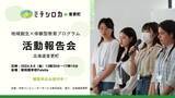 「「ミチシロカ in 北海道音更町」フィールドワーク活動報告会を9月6日（金）に開催」の画像1