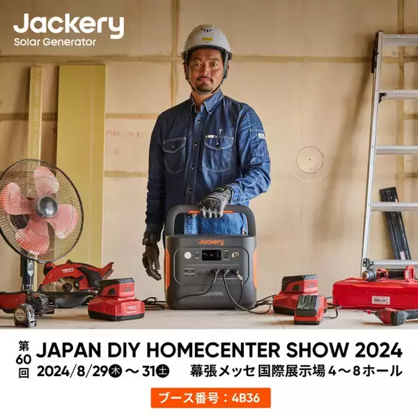 ポータブル電源のJackery(ジャクリ)がホームセンター業界最大の総合展示会「JAPAN DIY HOMECENTER SHOW 2024