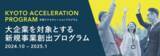 「新規事業創出プログラム「Kyoto Acceleration Program(KAP)2024」に参加」の画像1