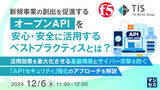 「『新規事業の創出を促進する「オープンAPI」を安心・安全に活用するベストプラクティスとは？』というテーマのウェビナーを開催」の画像1