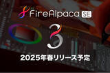 「イラスト制作ソフトFireAlpaca SEが進化！「FireAlpaca SE 3.0」今春リリース予定！」の画像1