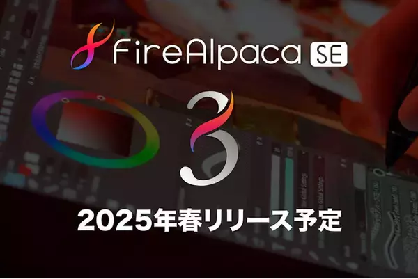 イラスト制作ソフトFireAlpaca SEが進化！「FireAlpaca SE 3.0」今春リリース予定！