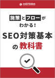 「「SEO対策基本の教科書」資料を無料公開！」の画像1