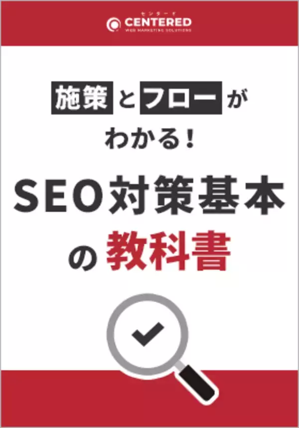 「SEO対策基本の教科書」資料を無料公開！
