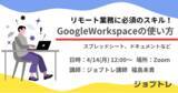 「【リモート業務に必須のスキル】Google Workspaceとは？4/14 (月) 12:00～ 無料セミナー開催」の画像1