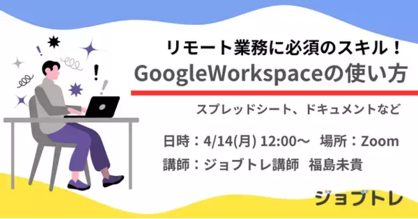 【リモート業務に必須のスキル】Google Workspaceとは？4/14 (月) 12:00～ 無料セミナー開催