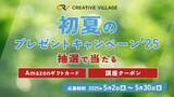 「【約2分で終了】アンケートにご回答いただいた方から抽選でAmazonギフトカードなどをプレゼント！「CREATIVE VILLAGE」初夏のプレゼントキャンペーン’25がスタート!!」の画像1