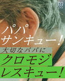 「父の日は6月15日。クロモジですっきり爽快なヘアケアのギフトセットやパパ用ケンザンが登場！」の画像1