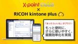 「クラウド型ワークフロー「X-point Cloud」がRICOH kintone plusオフィシャルパートナーに認定」の画像1
