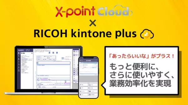 クラウド型ワークフロー「X-point Cloud」がRICOH kintone plusオフィシャルパートナーに認定