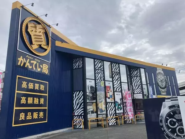 【新店オープン】質屋かんてい局光の森店、9月25日(木)グランドオープン！