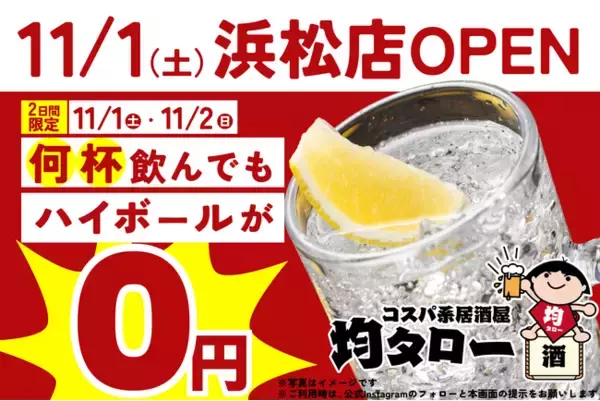 ハイボール飲み放題が無料の2日間！「安い！旨い！コスパ系居酒屋・均タロー 浜松店」が11/1（土）に新規開店