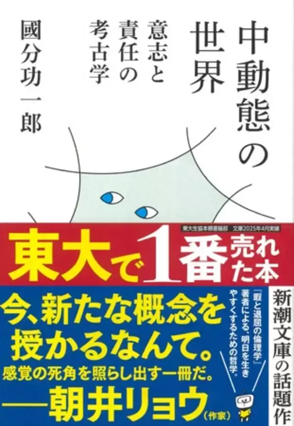 「【東大で一番売れた本】朝井リョウさんから推薦コメント到着！國分功一郎さんによる、明日を生きやすくするための哲学書『中動態の世界 意志と責任の考古学』」の画像