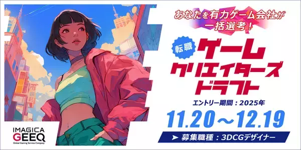 有力ゲーム会社30社が一括選考！「経験者版 ゲームクリエイターズドラフト（3DCGデザイナー）」開催！～ 12月19日（金）19時までエントリー受付中 ～