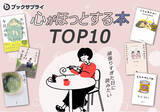 「頑張りすぎた日に読みたい、心がほっとする本TOP10」の画像1