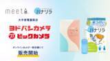 「大手家電量販店、鼻うがい器「ハナリラ」と妊活キット「meeta」の取扱を開始」の画像1