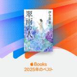 「伊与原新さん最新刊『翠雨の人』が電子書店Apple Books 2025年のベストに！」の画像1