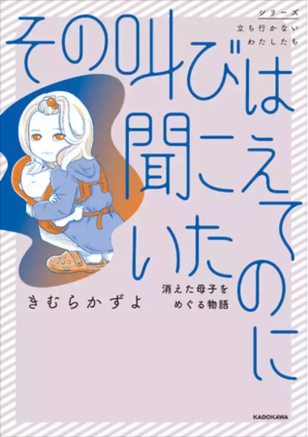 貧困、DV、虐待、差し伸べられない手―――。無縁社会に落ちてしまった母と子どもの存在が静かに突き刺さるセミフィクション『その叫びは聞こえていたのに 消えた母子をめぐる物語』刊行