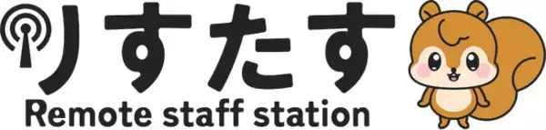 全国リモート人材を“即戦力採用”できる新サービス「りすたす～ Remote Staff Station ～」スタート
