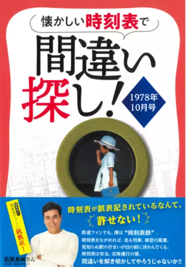 “正確さ”が命の時刻表にあえて“間違い”を仕込む、究極の間違い探し本！『懐かしい時刻表で間違い探し！1978年10月号』2025年12月19日（金）発売