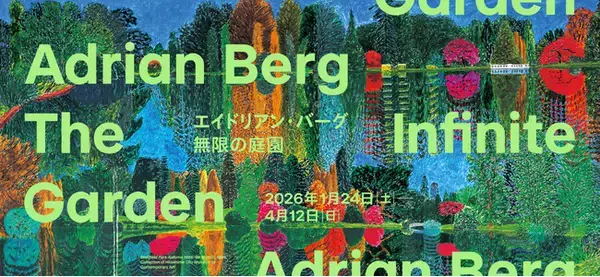 【広島市現代美術館】エイドリアン・バーグ：無限の庭園