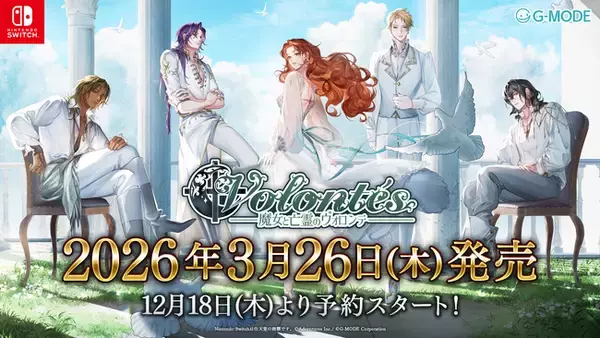 ダークファンタジー×サスペンス乙女ゲーム『魔女と亡霊のヴォロンテ』Nintendo Switchパッケージ版が、2026年3月26日(木)に発売決定！本日12月18日(木)より予約受付スタート！