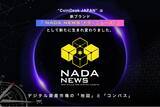 「新生「NADA NEWS」創刊 ー Web3メディア「CoinDesk JAPAN」がリニューアル」の画像1