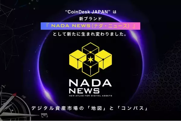 新生「NADA NEWS」創刊 ー Web3メディア「CoinDesk JAPAN」がリニューアル