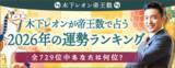 「2026年の運勢ランキング│木下レオンが無料鑑定！あなたの運勢は何位？」の画像1