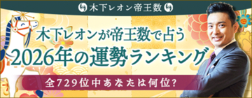 2026年の運勢ランキング│木下レオンが無料鑑定！あなたの運勢は何位？