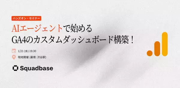 「AIエージェントで始める、GA4のカスタムダッシュボードを構築するイベントを開催！」の画像