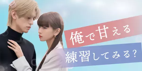 「「めちゃコミック」オリジナル作品、実写ショートドラマ第8作品目を独占配信開始」の画像
