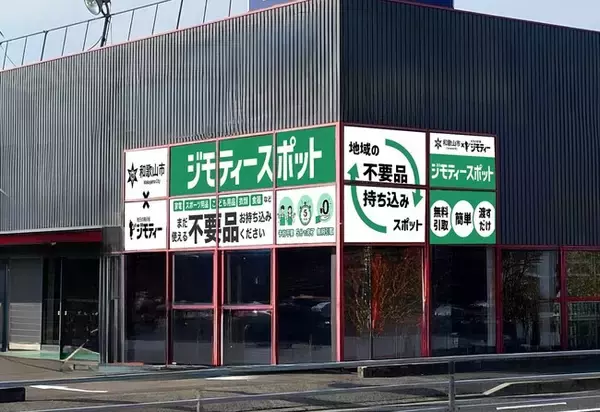 和歌山県に初出店！0円から不要品を譲り合う官民連携のリユース拠点「ジモティースポット和歌山狐島店」1/16 オープン