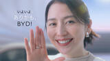 「長澤まさみさん、BYDの最新技術 “SUPER HYBRID”に「いよいよありかも！」　BYD 新 TV CM、2026年2月3日（火）より全国で放映開始」の画像1