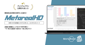 店舗向け健康食品需要予測レポートAIエージェント「Metareal ヘルスデマンド(Metareal HD)」プレミアムプラン2/6提供開始