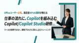 「【新サービス】「導入しただけ」で終わらせない。生成AIを現場の即戦力に変える「Copilot研修」をリリース」の画像1
