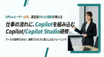 【新サービス】「導入しただけ」で終わらせない。生成AIを現場の即戦力に変える「Copilot研修」をリリース