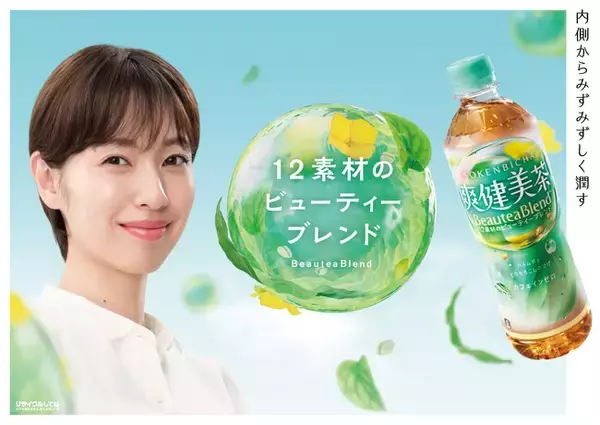 「爽健美茶」秋のリニューアル以降、販売好調！春もブランドアンバサダー戸田恵梨香さんを起用 新CM「12素材のBeauteaBlend(ビューティーブレンド)」篇2月23日（月）より全国で順次放映開始