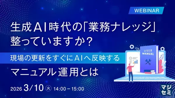 『生成AI時代の「業務ナレッジ」、整っていますか？』というテーマのウェビナーを開催